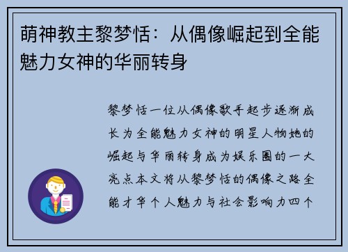 萌神教主黎梦恬:从偶像崛起到全能魅力女神的华丽转身 萌神教主黎梦恬:从偶像崛起到全能魅力女神的华丽转身