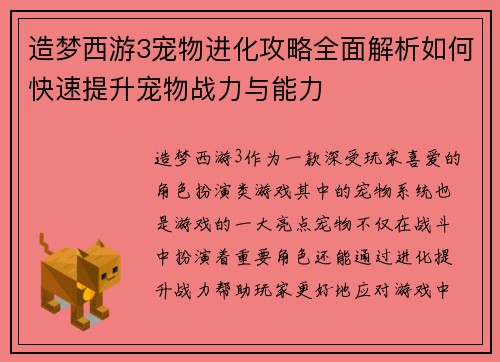 造梦西游3宠物进化攻略全面解析如何快速提升宠物战力与能力