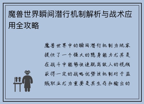 魔兽世界瞬间潜行机制解析与战术应用全攻略 魔兽世界瞬间潜行机制解析与战术应用全攻略