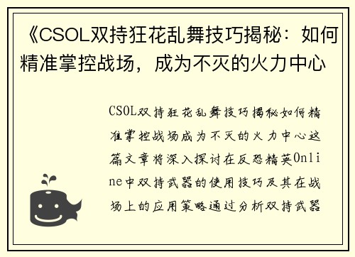 《CSOL双持狂花乱舞技巧揭秘：如何精准掌控战场，成为不灭的火力中心》