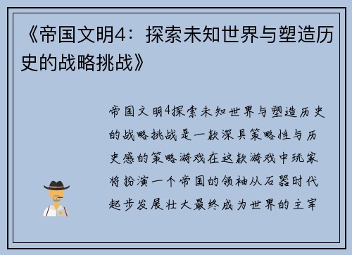 《帝国文明4:探索未知世界与塑造历史的战略挑战》 《帝国文明4:探索未知世界与塑造历史的战略挑战》