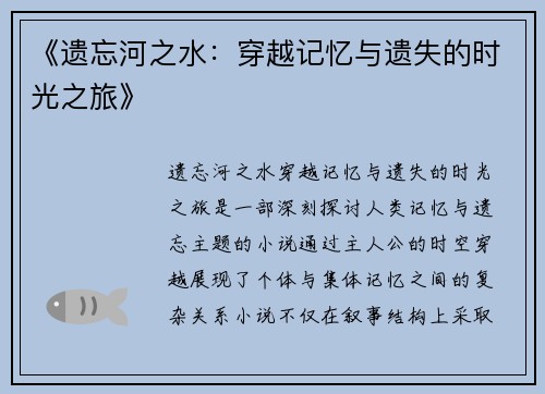 《遗忘河之水:穿越记忆与遗失的时光之旅》 《遗忘河之水:穿越记忆与遗失的时光之旅》