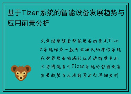 基于Tizen系统的智能设备发展趋势与应用前景分析