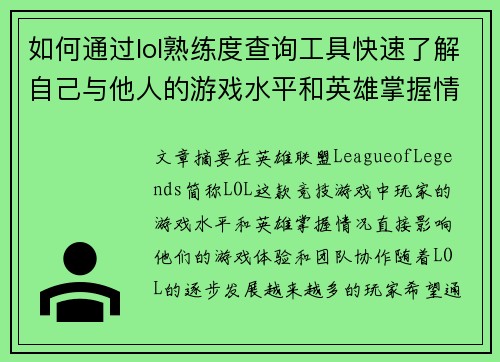如何通过lol熟练度查询工具快速了解自己与他人的游戏水平和英雄掌握情况 如何通过lol熟练度查询工具快速了解自己与他人的游戏水平和英雄掌握情况