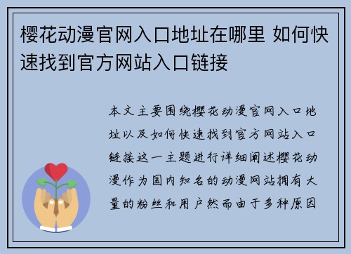 樱花动漫官网入口地址在哪里 如何快速找到官方网站入口链接 樱花动漫官网入口地址在哪里 如何快速找到官方网站入口链接