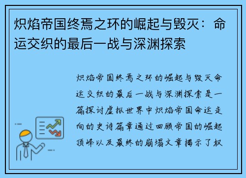 炽焰帝国终焉之环的崛起与毁灭：命运交织的最后一战与深渊探索