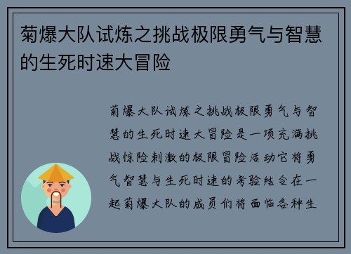菊爆大队试炼之挑战极限勇气与智慧的生死时速大冒险 菊爆大队试炼之挑战极限勇气与智慧的生死时速大冒险