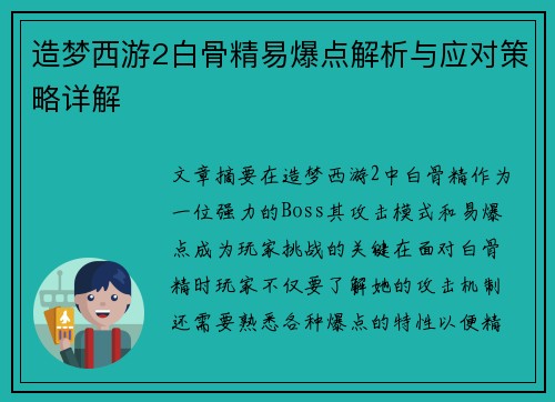 造梦西游2白骨精易爆点解析与应对策略详解 造梦西游2白骨精易爆点解析与应对策略详解
