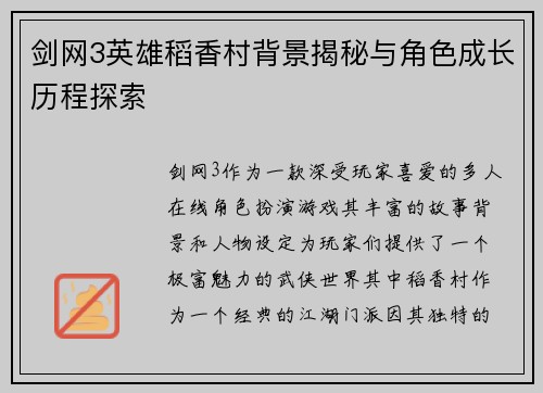 剑网3英雄稻香村背景揭秘与角色成长历程探索