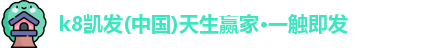 凯发k8一触即发